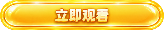 立即观看